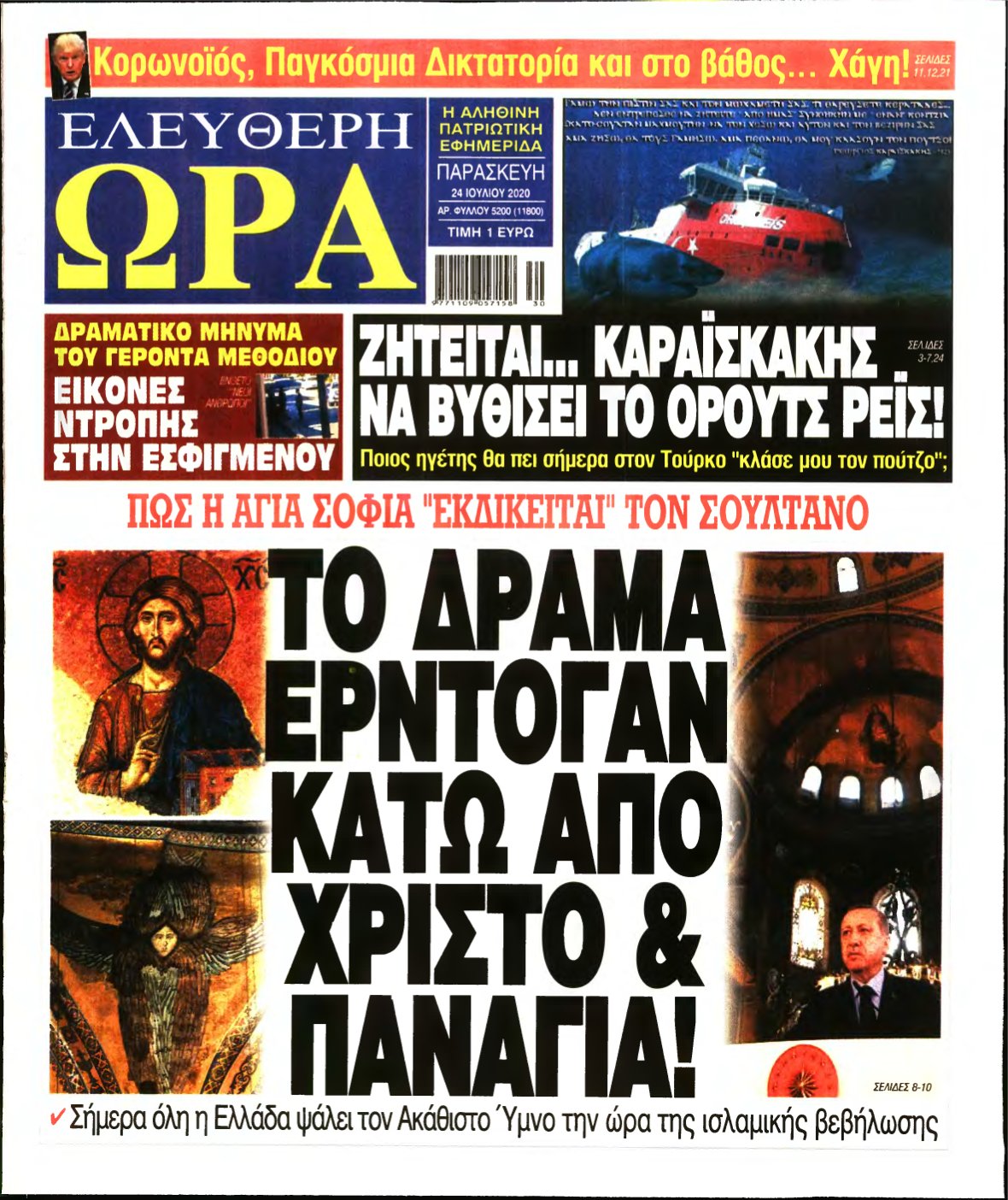 ΕΛΕΥΘΕΡΗ ΩΡΑ – 24/07/2020