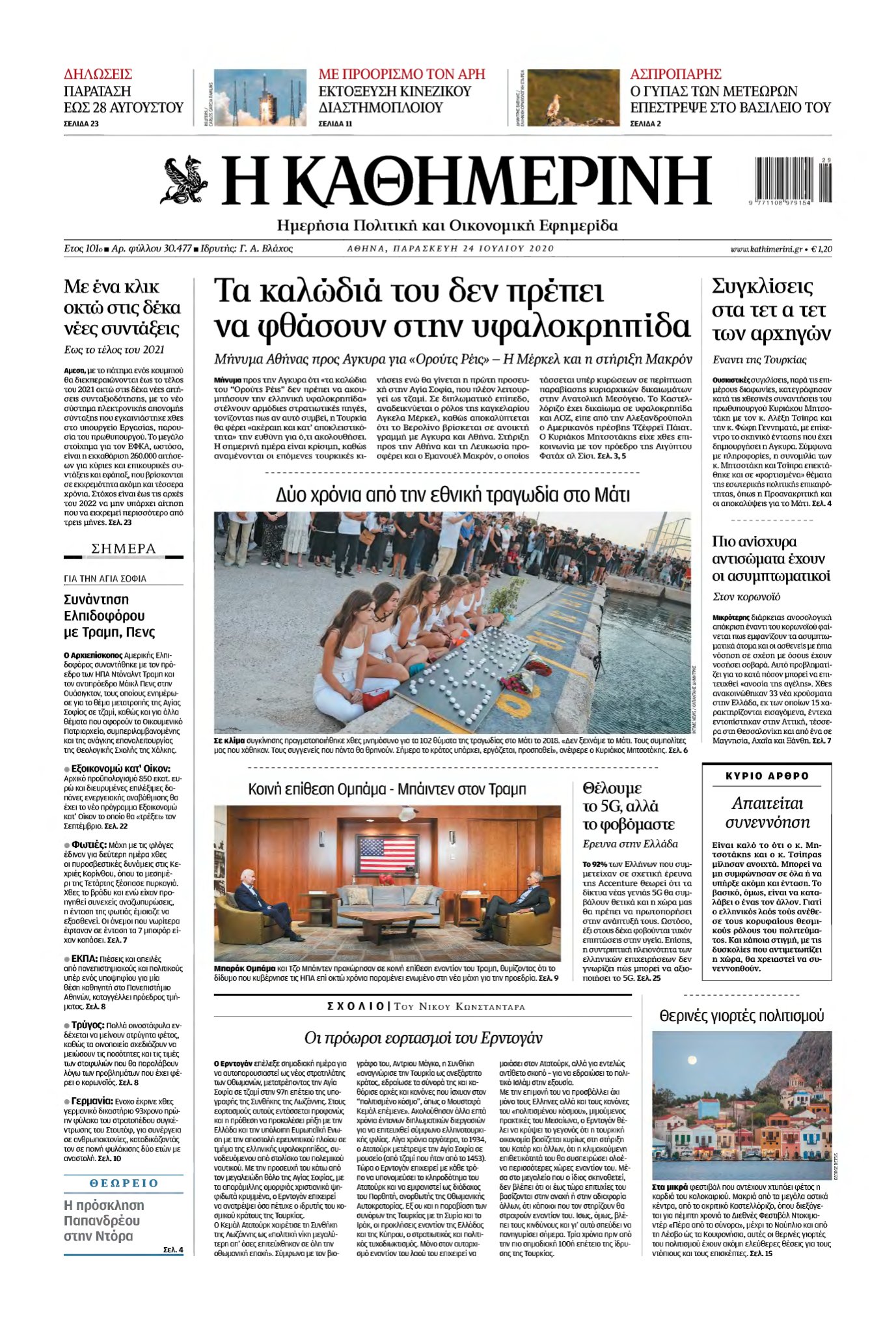 ΚΑΘΗΜΕΡΙΝΗ – 24/07/2020