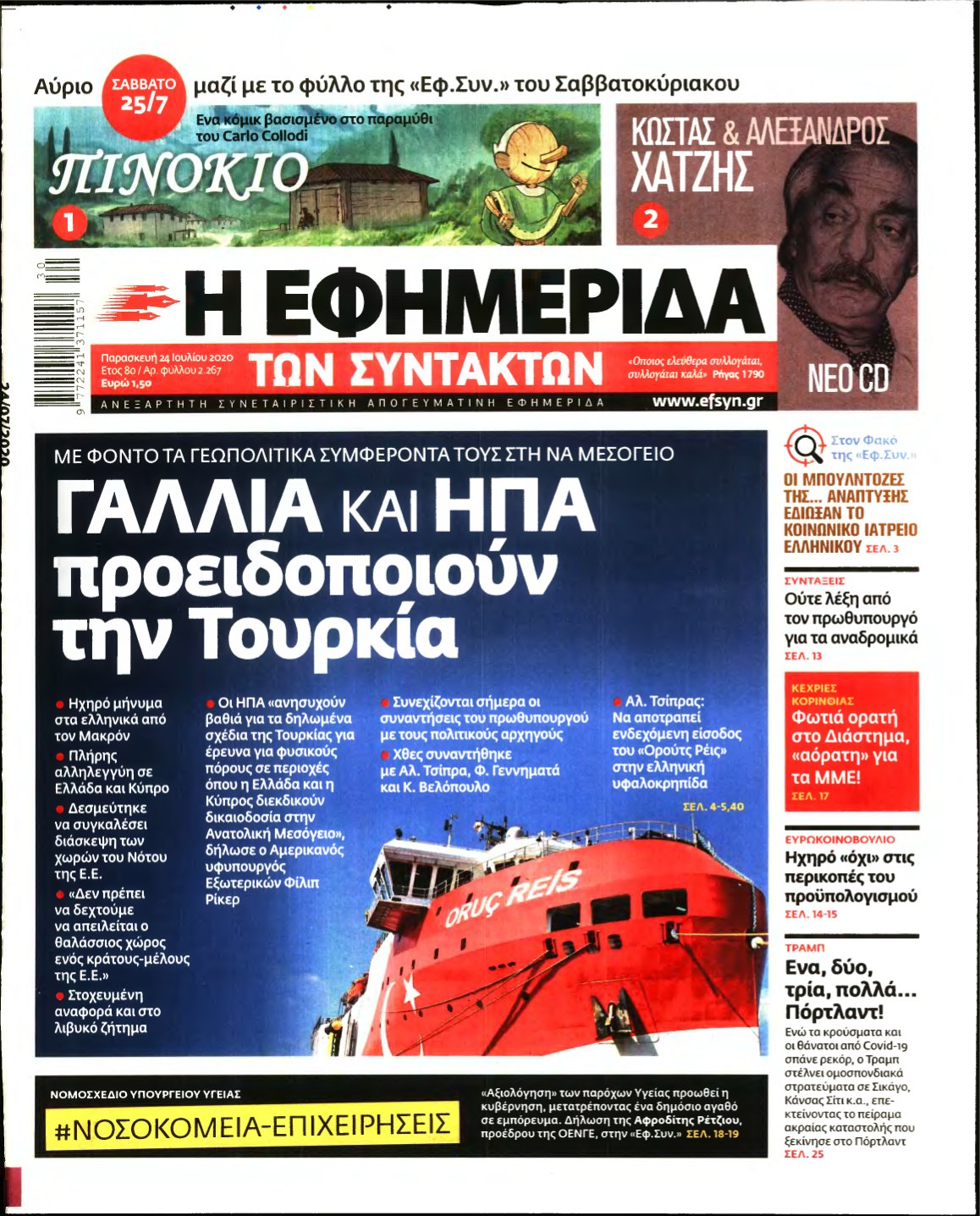 Η ΕΦΗΜΕΡΙΔΑ ΤΩΝ ΣΥΝΤΑΚΤΩΝ – 24/07/2020
