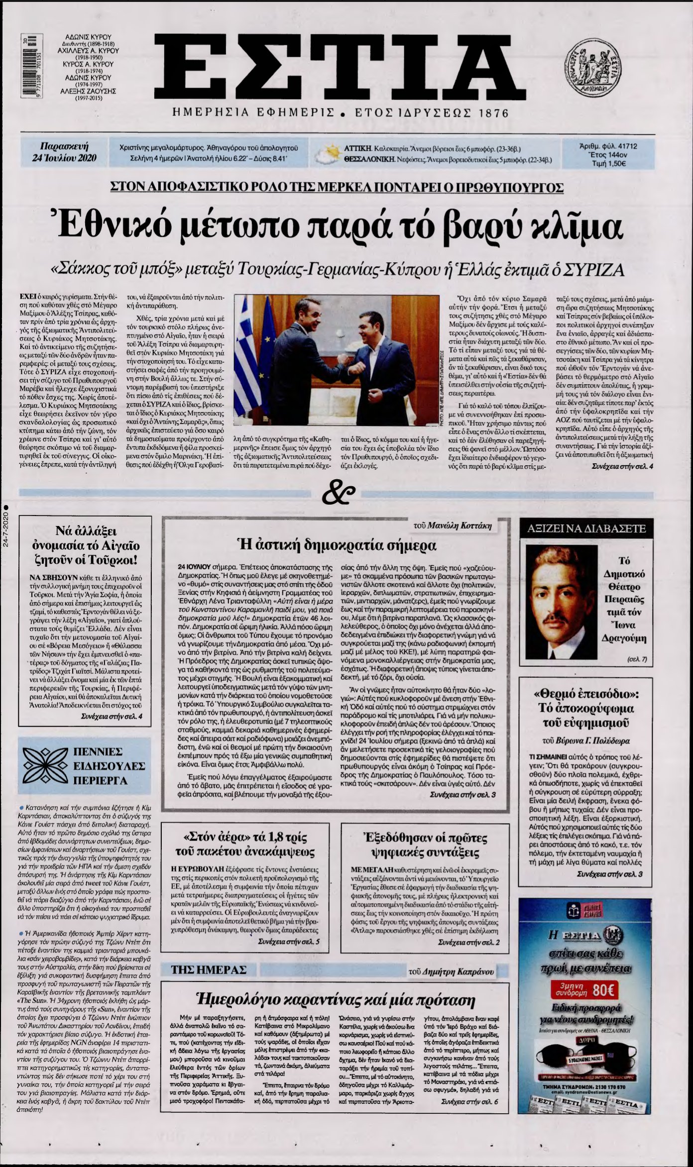 ΕΣΤΙΑ – 24/07/2020