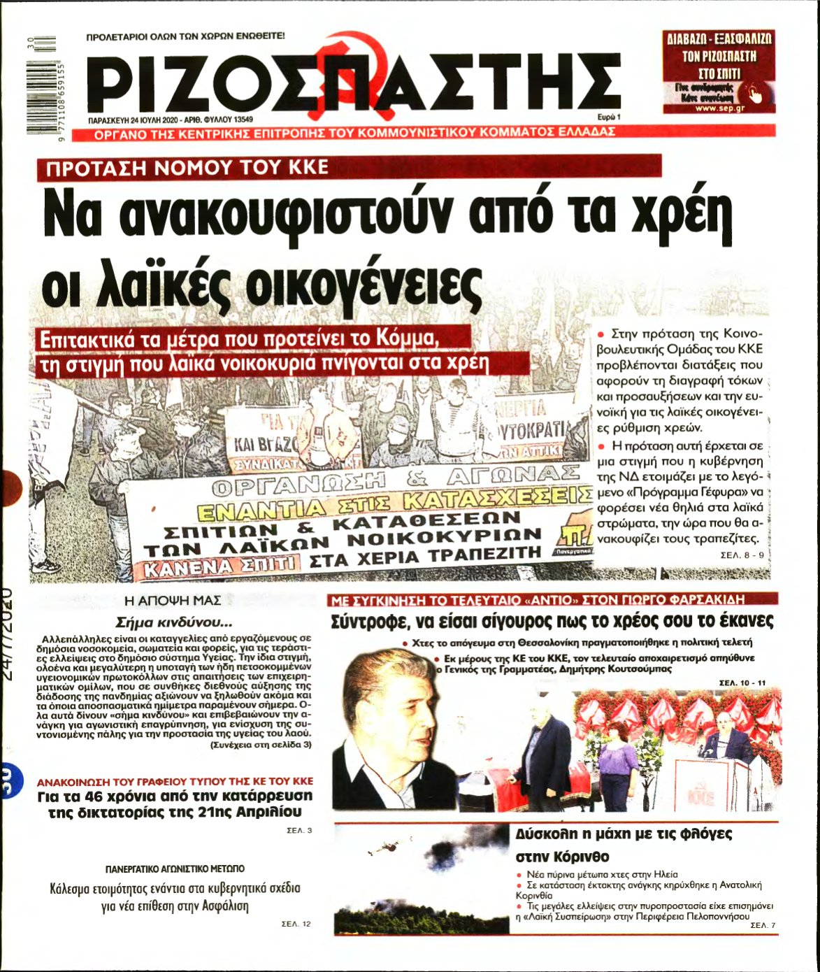 ΡΙΖΟΣΠΑΣΤΗΣ – 24/07/2020