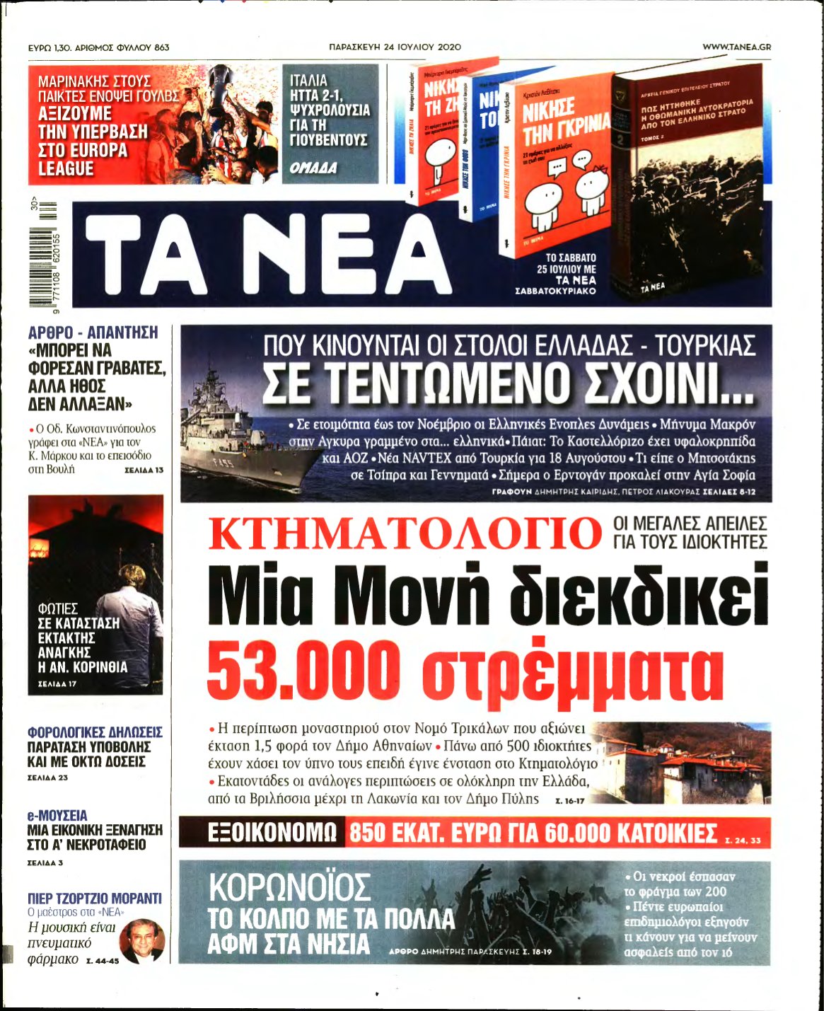 ΤΑ ΝΕΑ – 24/07/2020