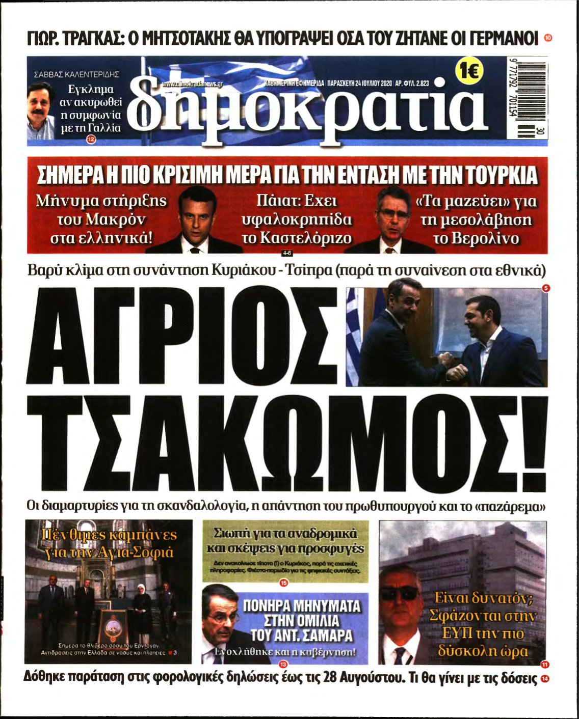 ΔΗΜΟΚΡΑΤΙΑ – 24/07/2020
