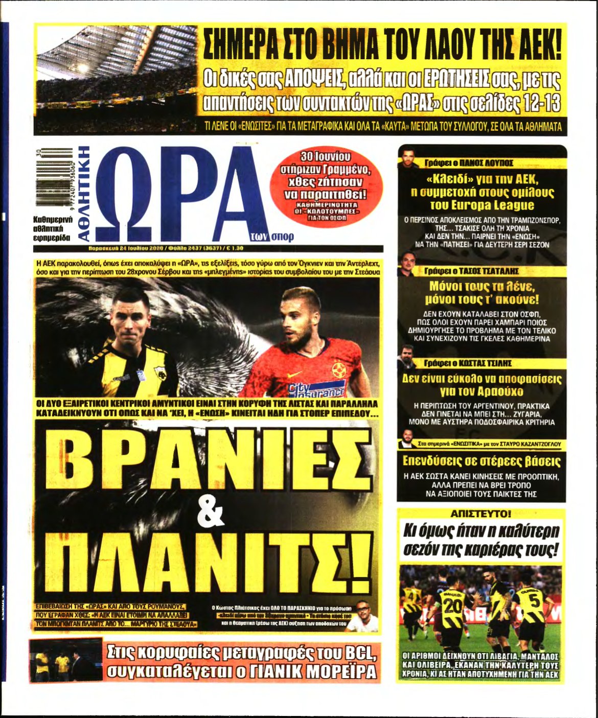 ΩΡΑ ΤΩΝ ΣΠΟΡ – 24/07/2020