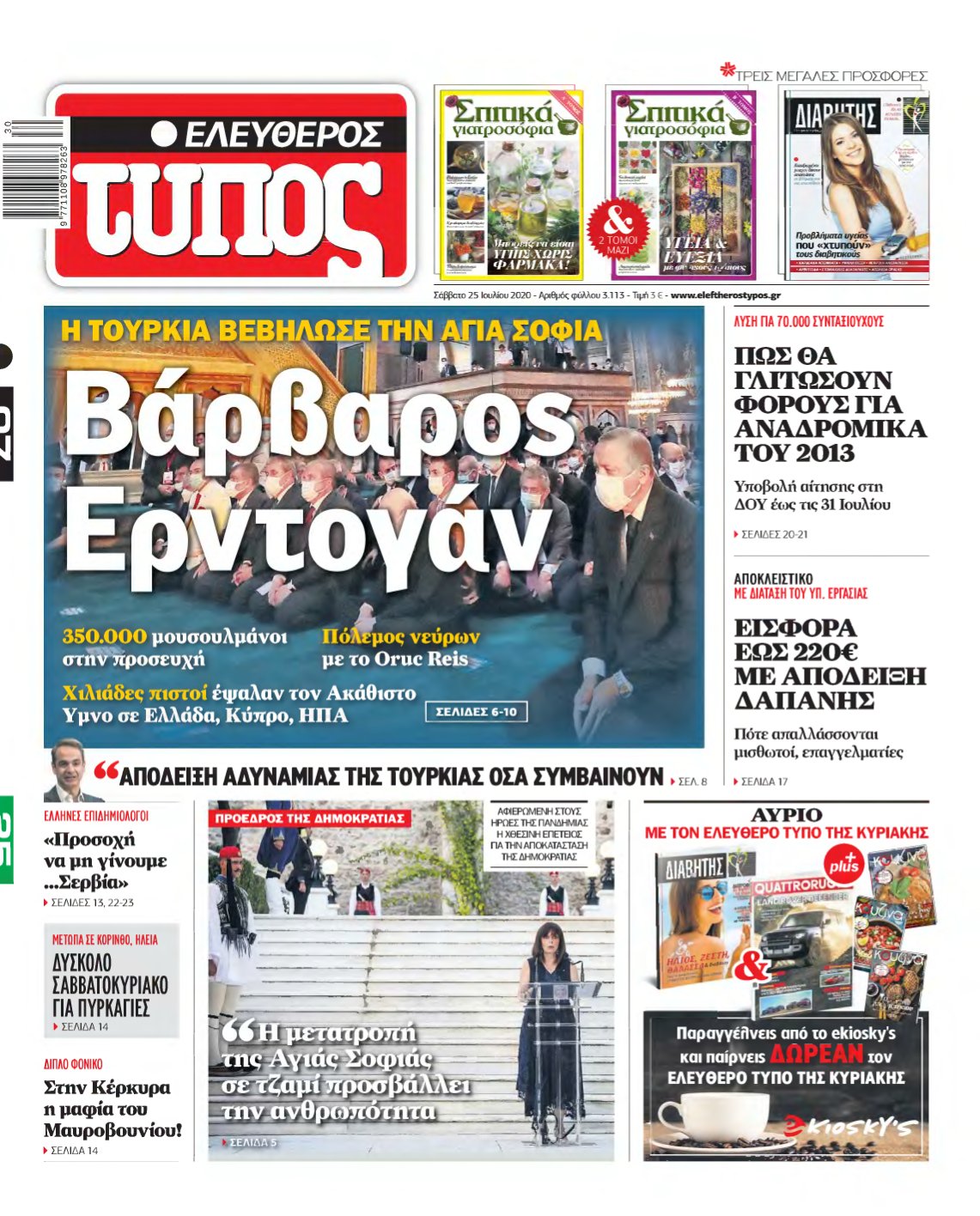 ΕΛΕΥΘΕΡΟΣ ΤΥΠΟΣ – 25/07/2020