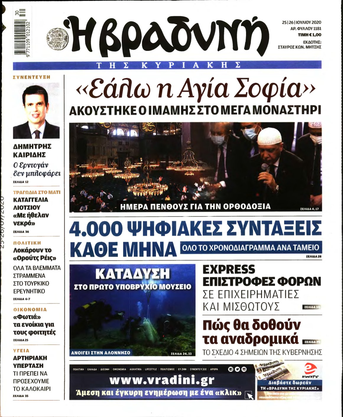 ΒΡΑΔΥΝΗ ΤΗΣ ΚΥΡΙΑΚΗΣ – 25/07/2020