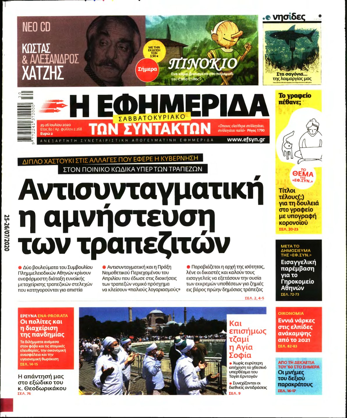 Η ΕΦΗΜΕΡΙΔΑ ΤΩΝ ΣΥΝΤΑΚΤΩΝ – 25/07/2020