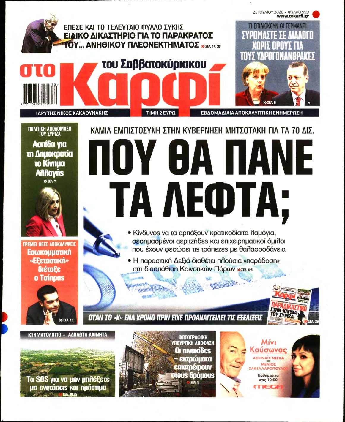 ΚΑΡΦΙ – 25/07/2020