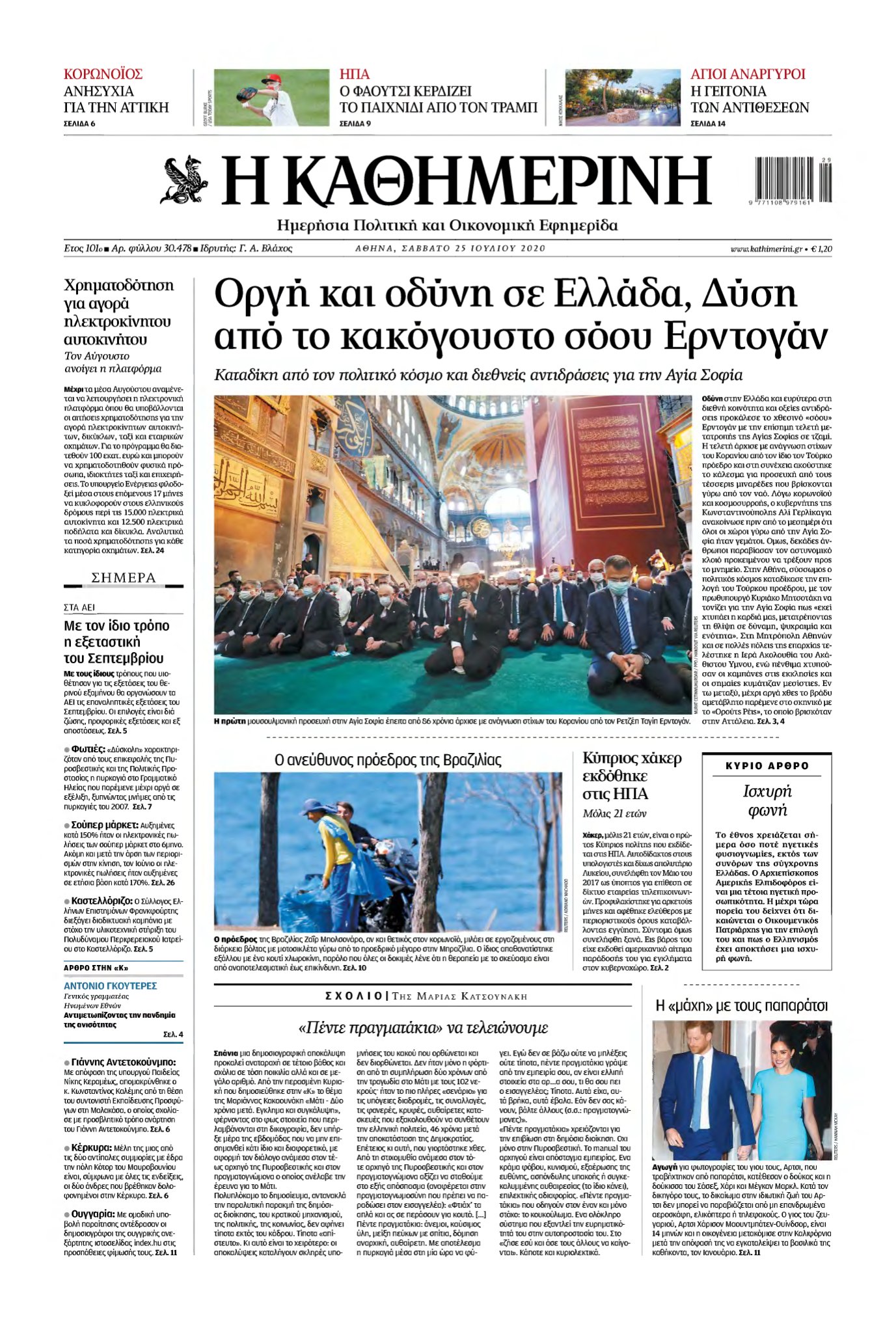 ΚΑΘΗΜΕΡΙΝΗ – 25/07/2020