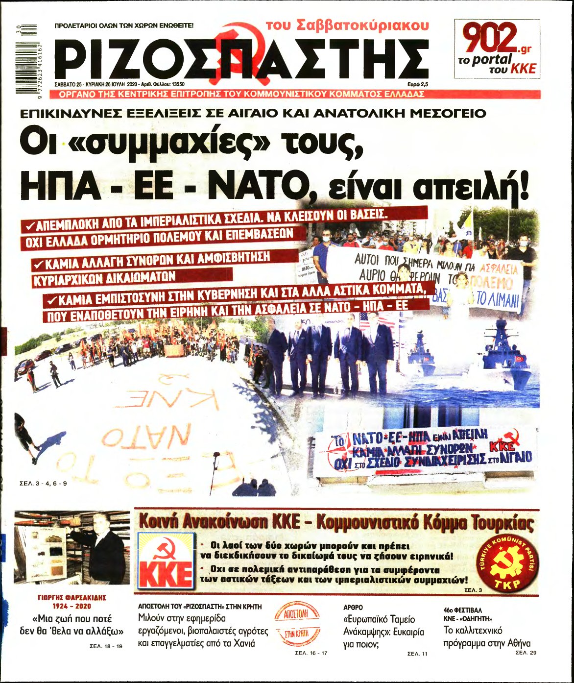 ΡΙΖΟΣΠΑΣΤΗΣ – 25/07/2020