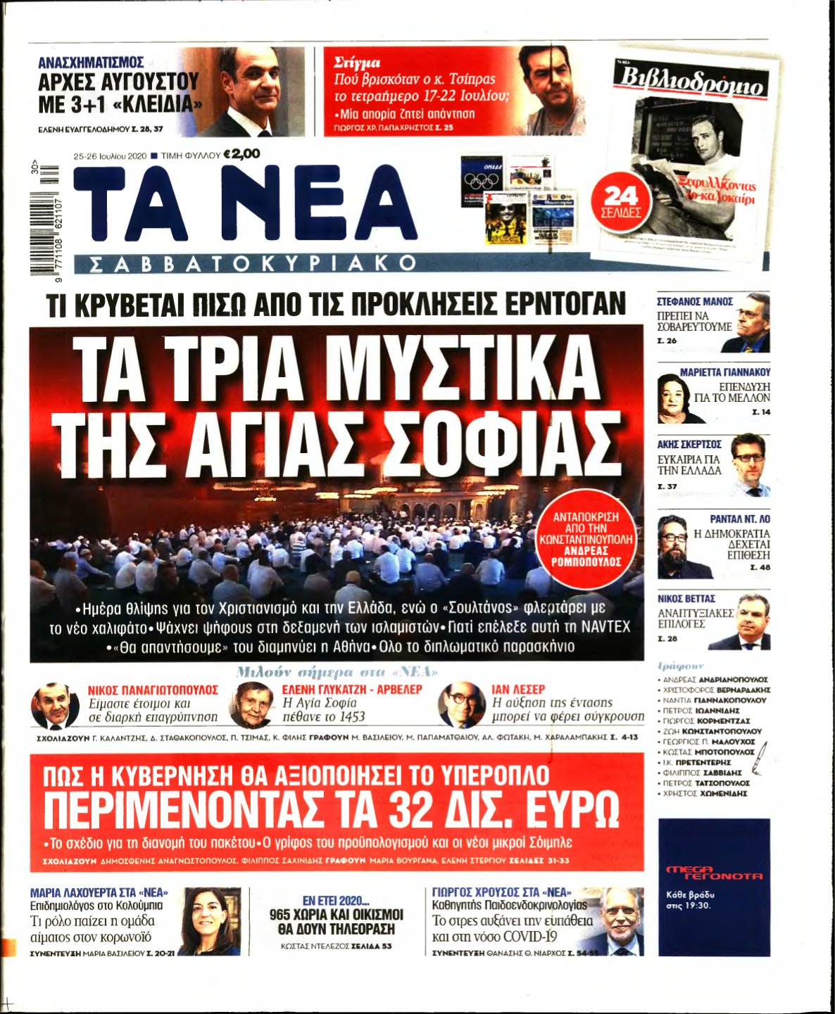 ΤΑ ΝΕΑ – 25/07/2020
