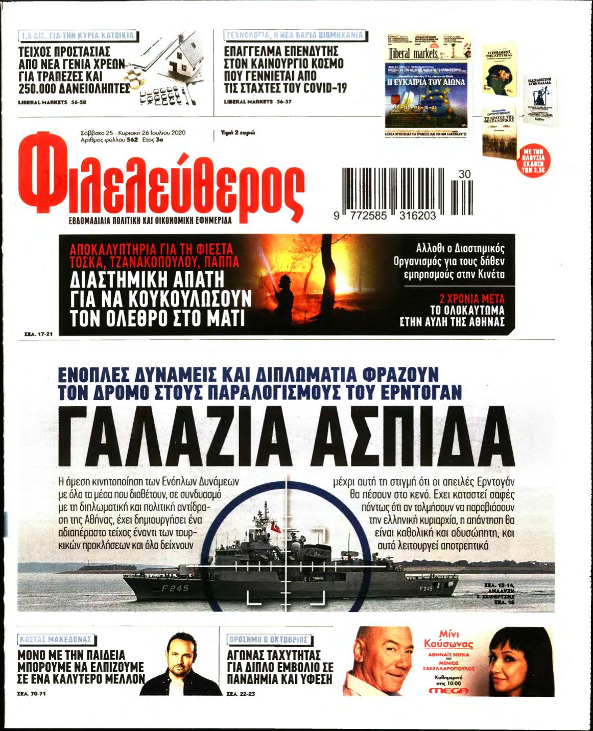 ΦΙΛΕΛΕΥΘΕΡΟΣ – 25/07/2020