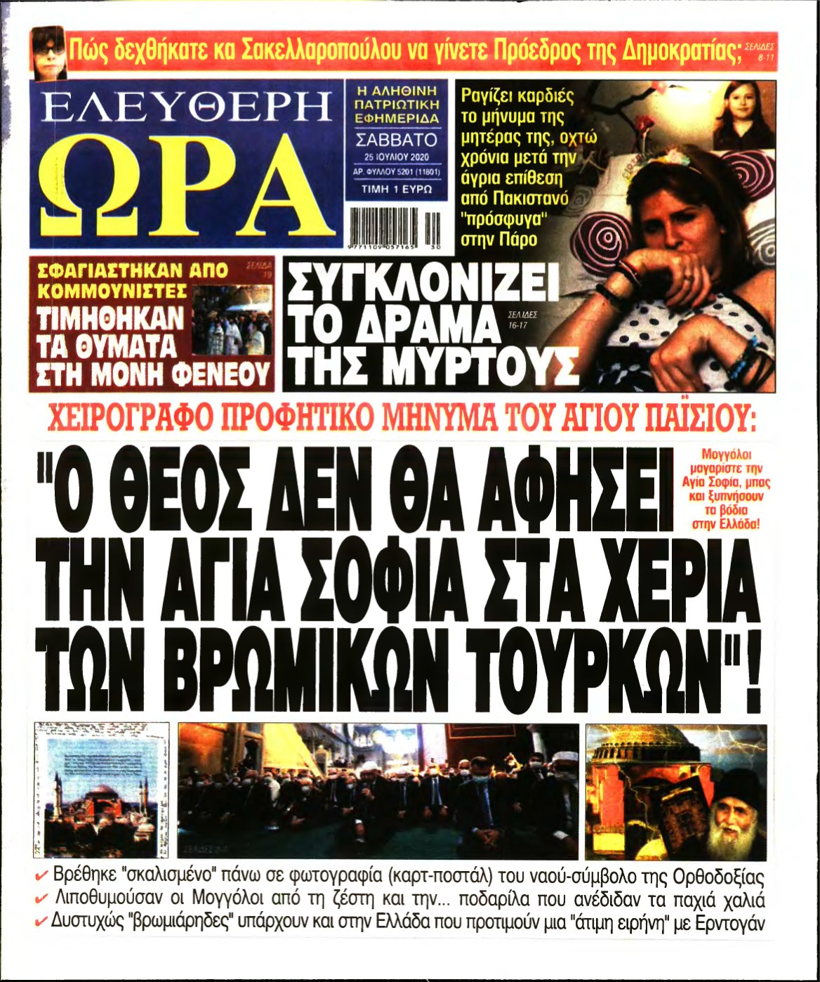 ΕΛΕΥΘΕΡΗ ΩΡΑ – 25/07/2020