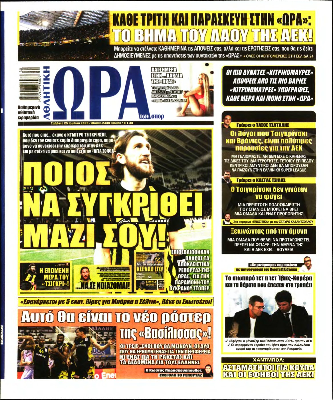 ΩΡΑ ΤΩΝ ΣΠΟΡ – 25/07/2020