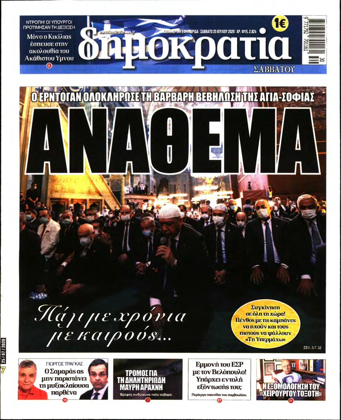 ΔΗΜΟΚΡΑΤΙΑ – 25/07/2020