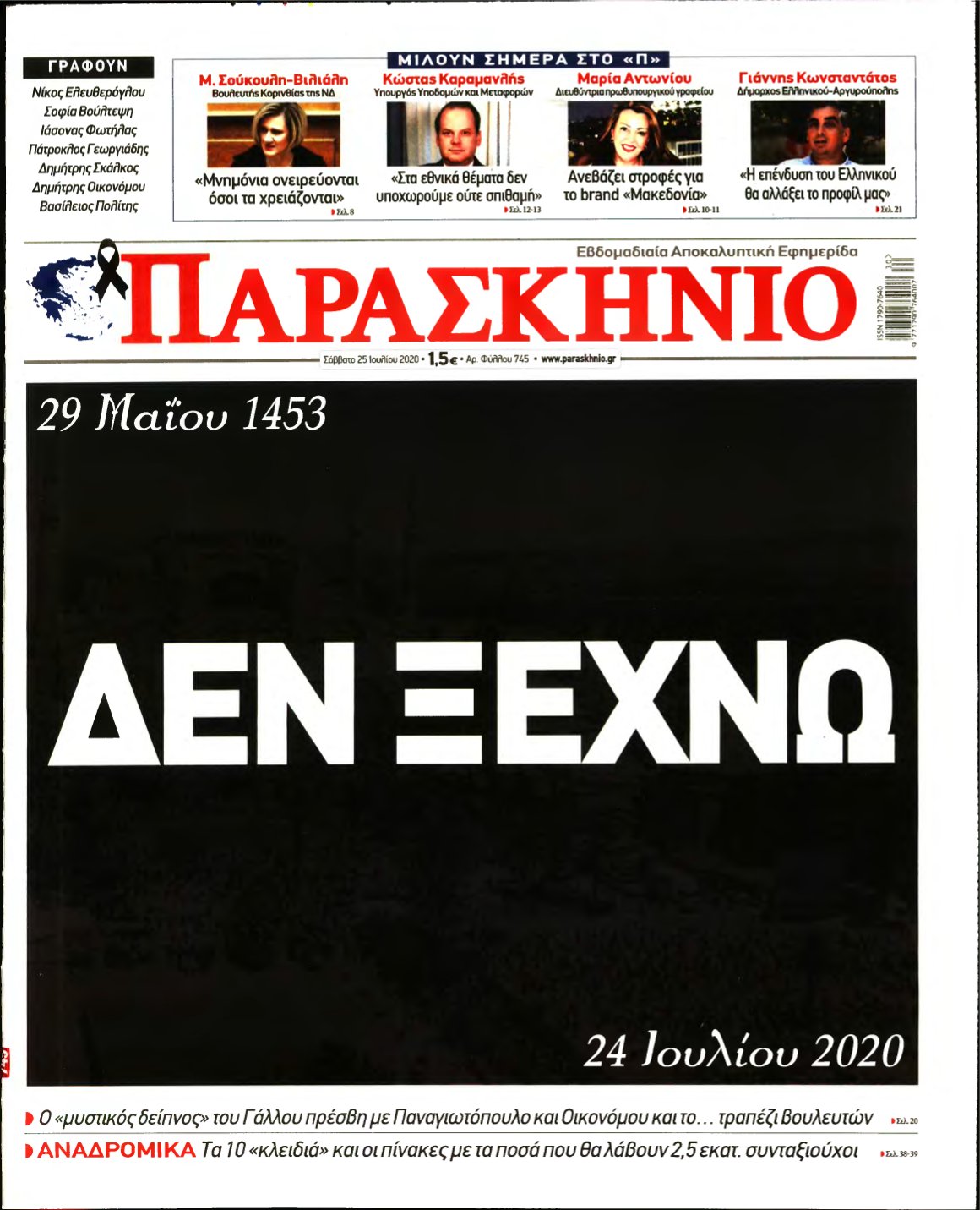 ΤΟ ΠΑΡΑΣΚΗΝΙΟ – 25/07/2020