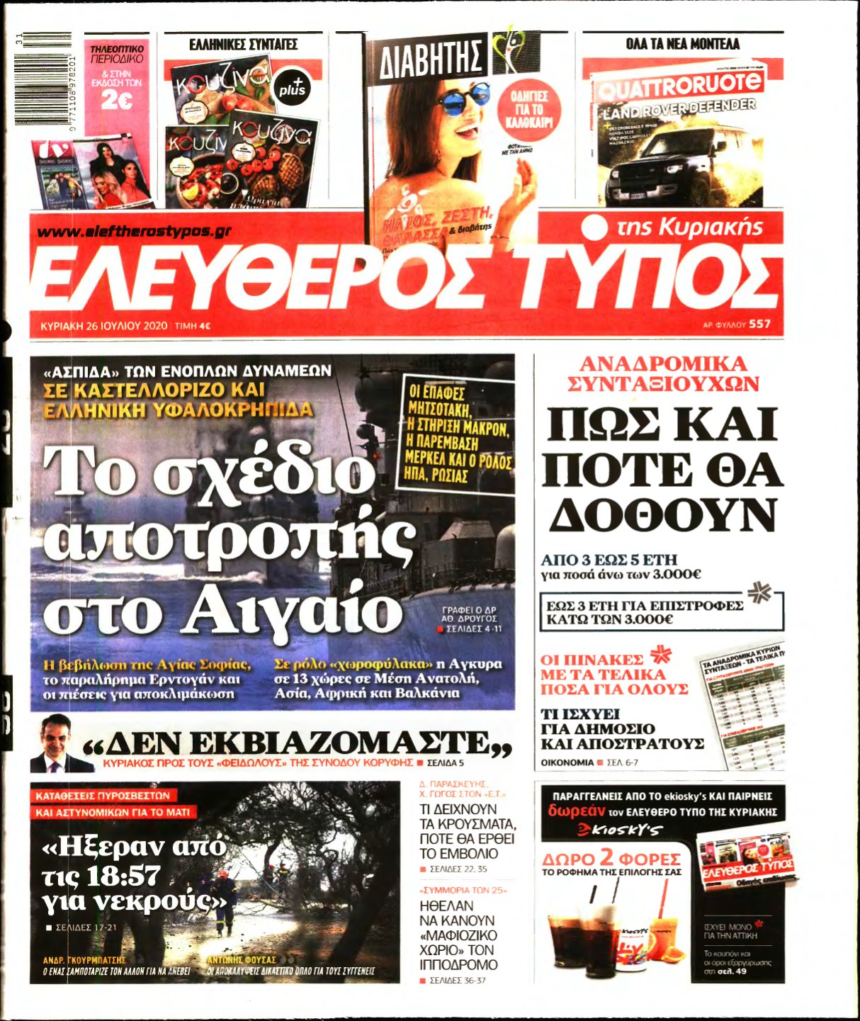 ΕΛΕΥΘΕΡΟΣ ΤΥΠΟΣ ΚΥΡΙΑΚΗΣ – 26/07/2020