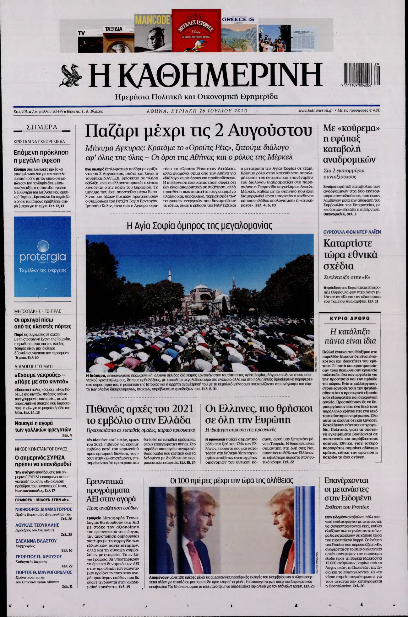 ΚΑΘΗΜΕΡΙΝΗ ΚΥΡΙΑΚΗΣ – 26/07/2020