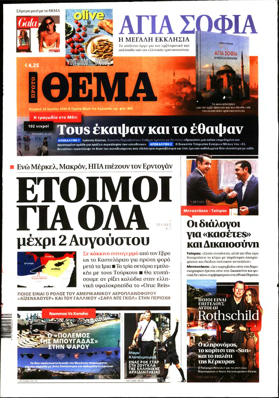 ΠΡΩΤΟ ΘΕΜΑ – 26/07/2020