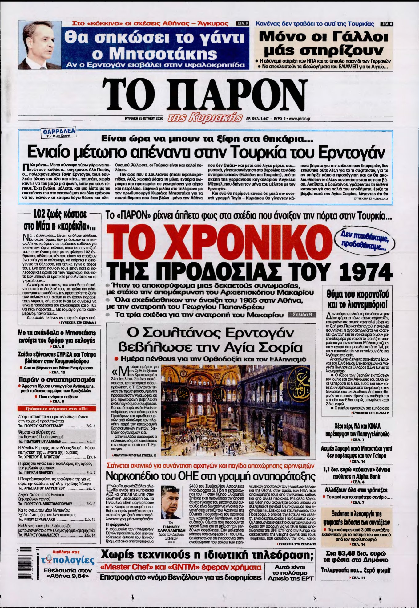 ΤΟ ΠΑΡΟΝ – 26/07/2020