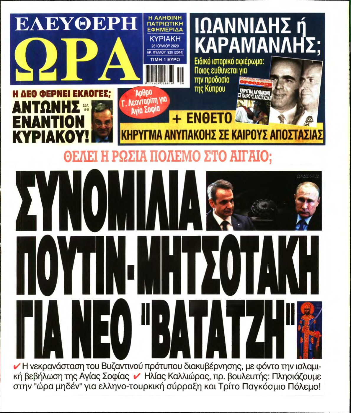 ΕΛΕΥΘΕΡΗ ΩΡΑ ΚΥΡΙΑΚΗΣ – 26/07/2020