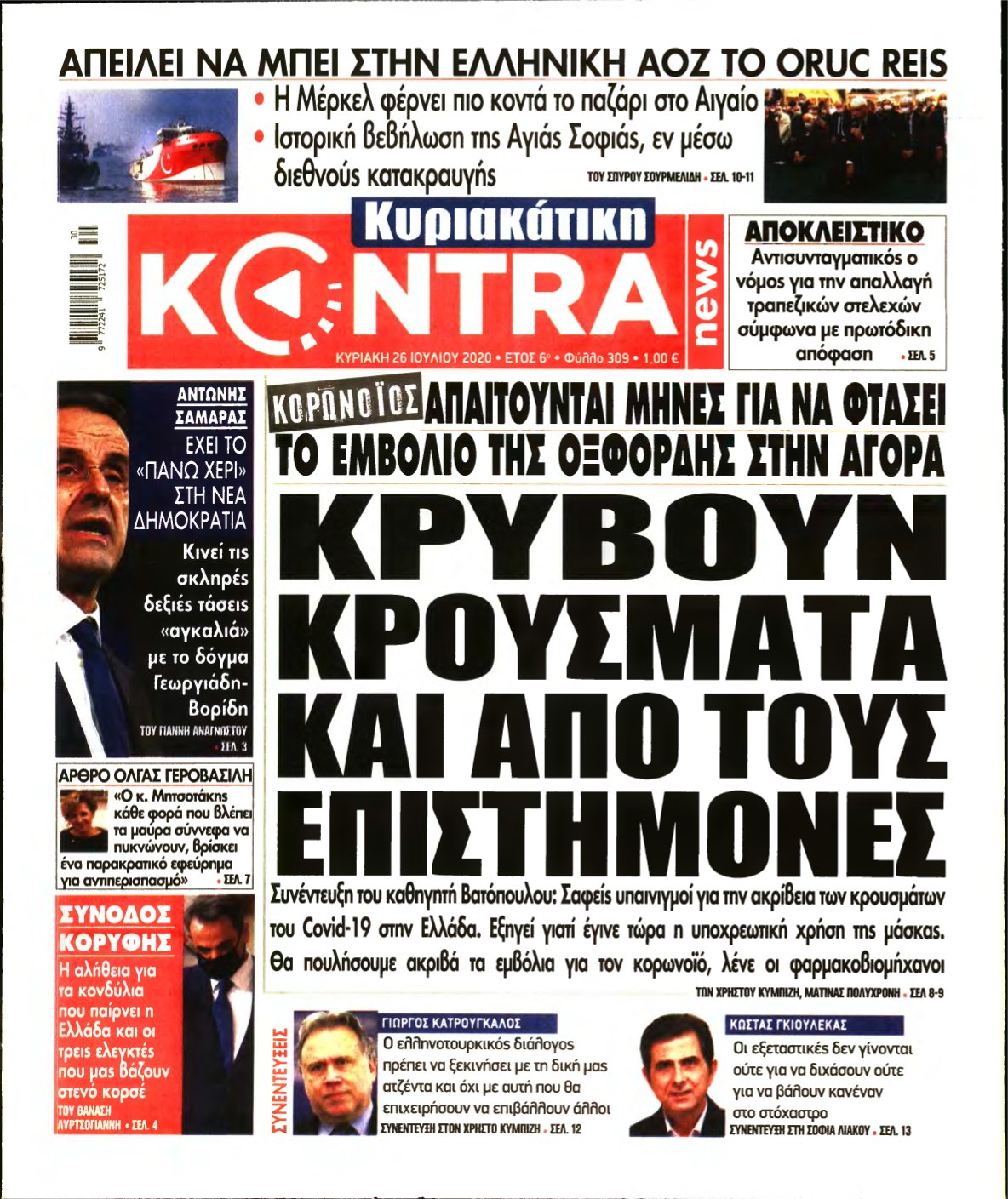 ΚΥΡΙΑΚΑΤΙΚΗ KONTRA NEWS – 26/07/2020