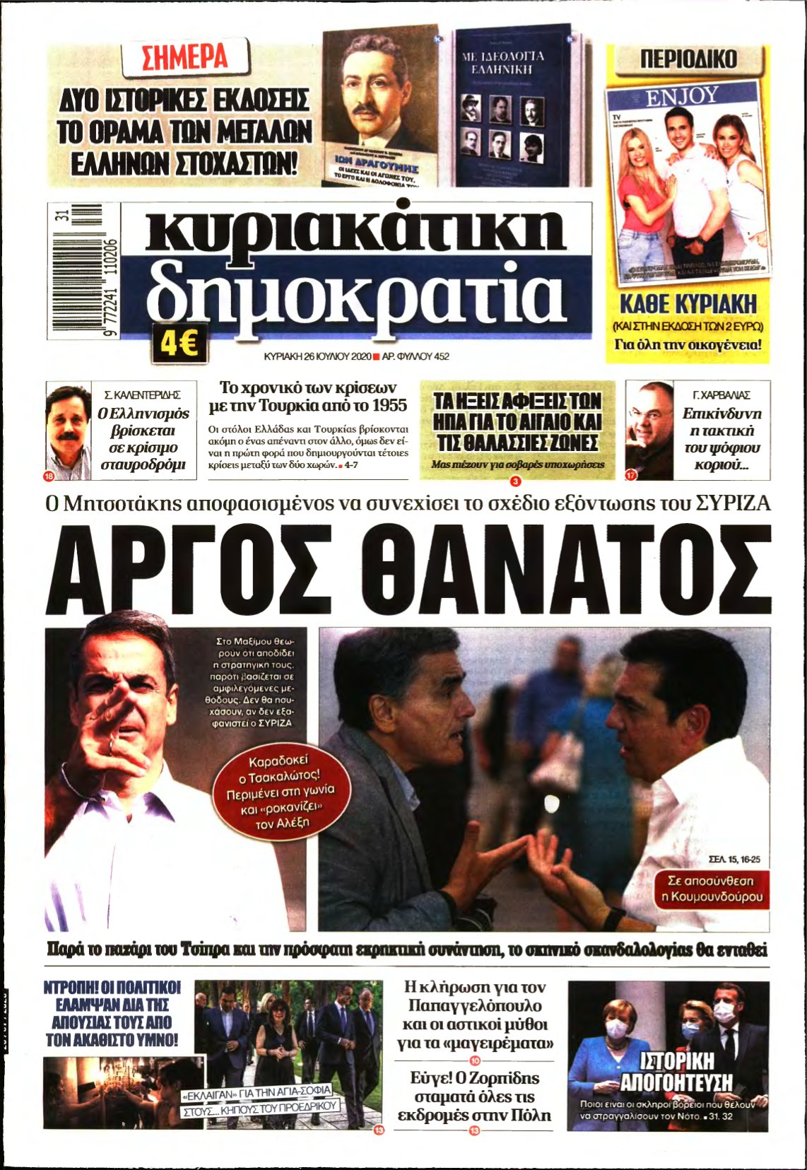 ΚΥΡΙΑΚΑΤΙΚΗ ΔΗΜΟΚΡΑΤΙΑ – 26/07/2020