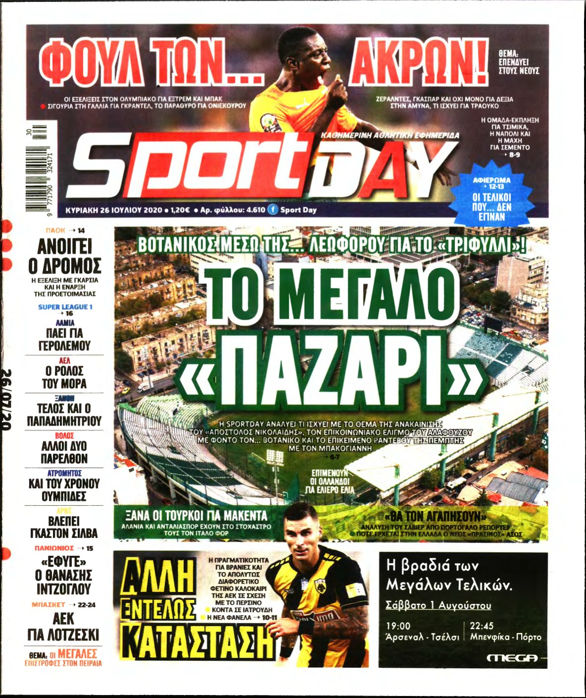SPORTDAY ΚΥΡΙΑΚΗΣ – 26/07/2020