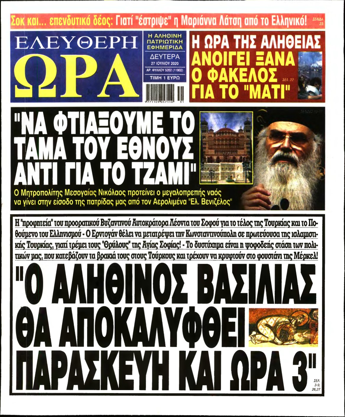 ΕΛΕΥΘΕΡΗ ΩΡΑ – 27/07/2020