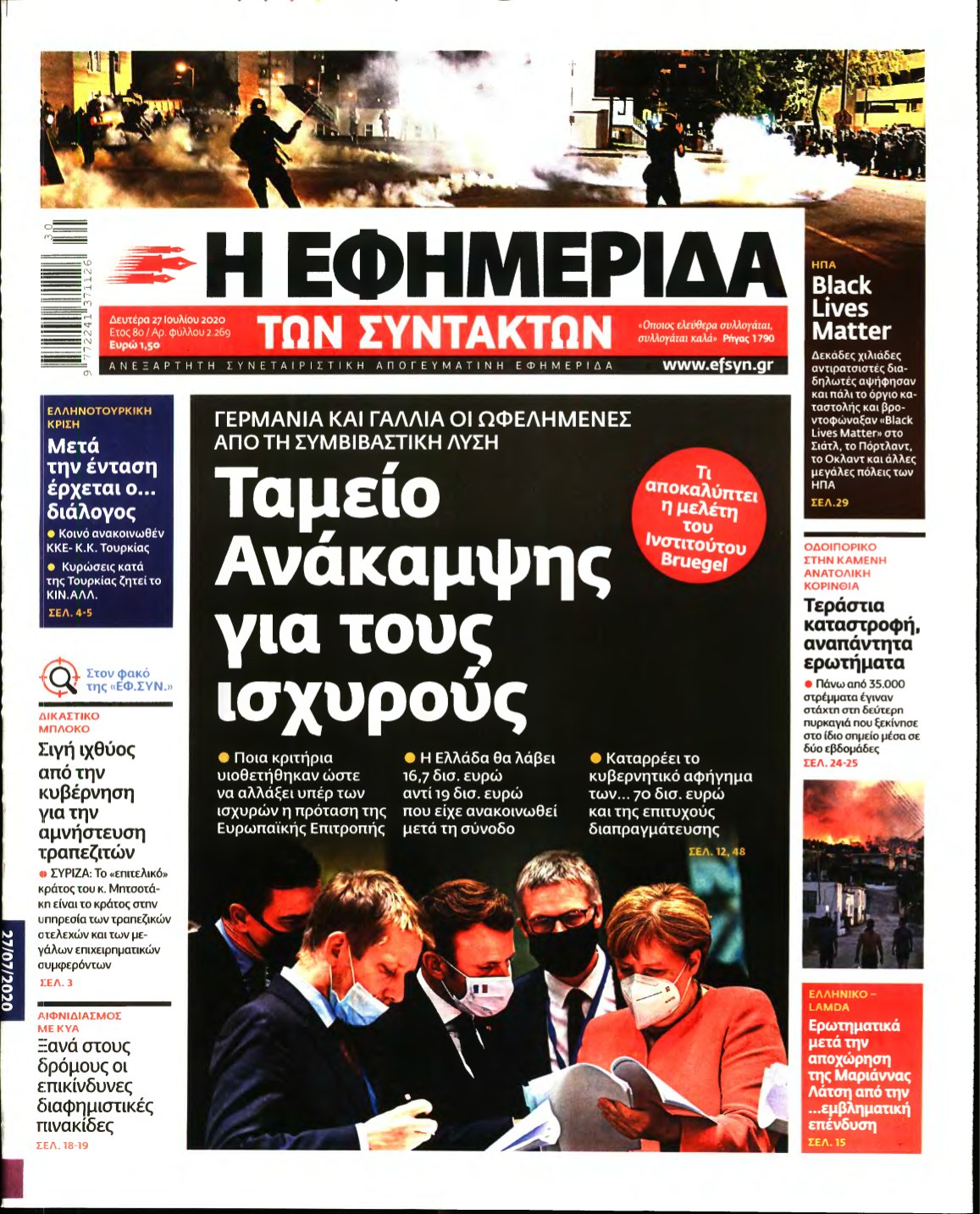 Η ΕΦΗΜΕΡΙΔΑ ΤΩΝ ΣΥΝΤΑΚΤΩΝ – 27/07/2020