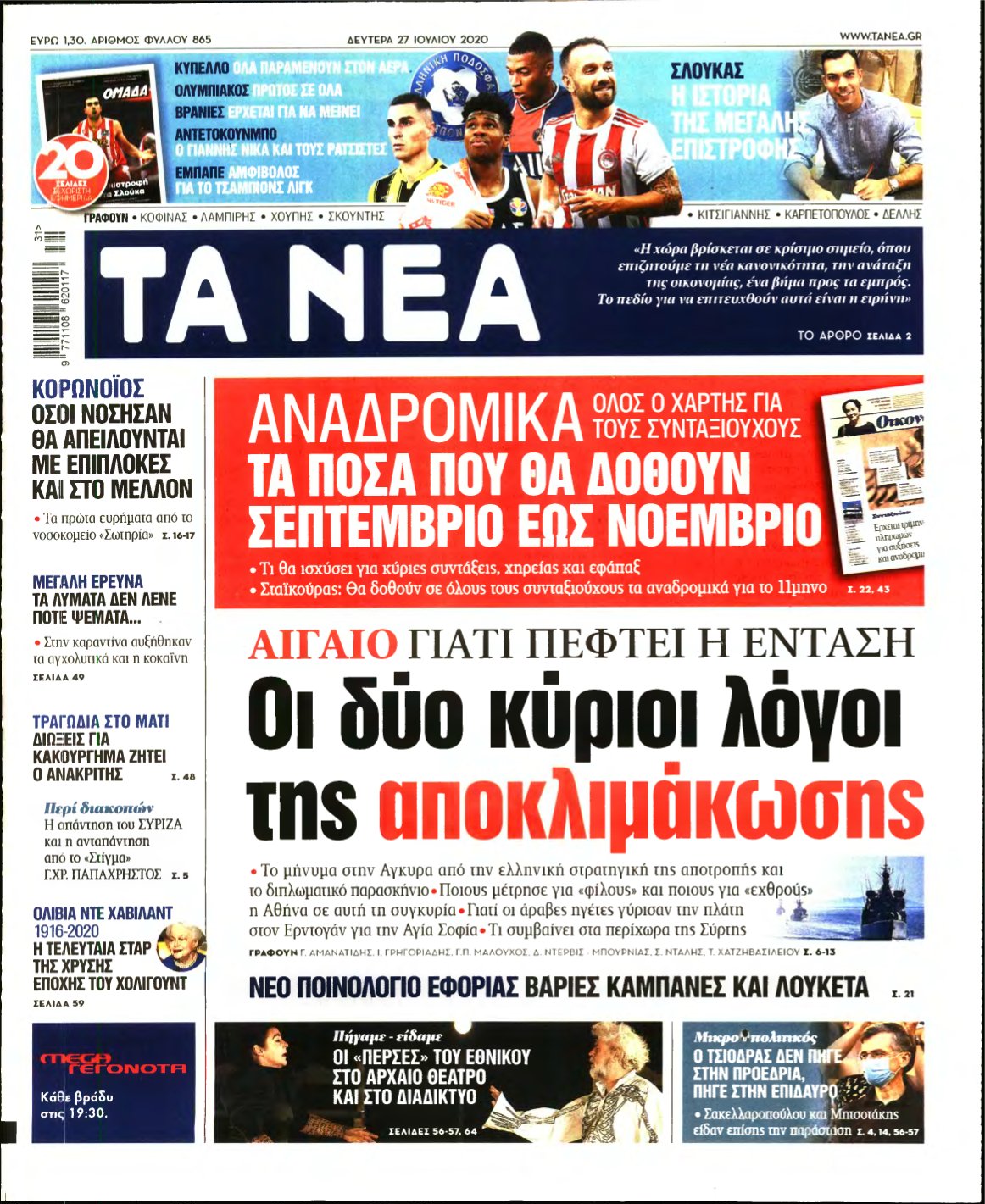 ΤΑ ΝΕΑ – 27/07/2020