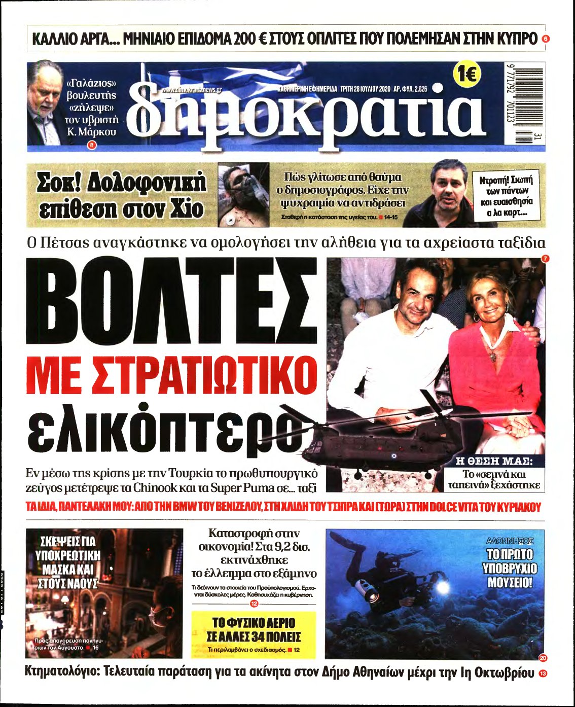 ΔΗΜΟΚΡΑΤΙΑ – 28/07/2020