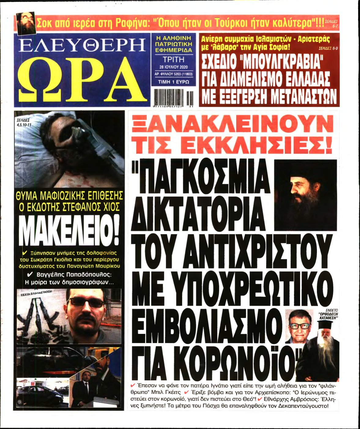 ΕΛΕΥΘΕΡΗ ΩΡΑ – 28/07/2020