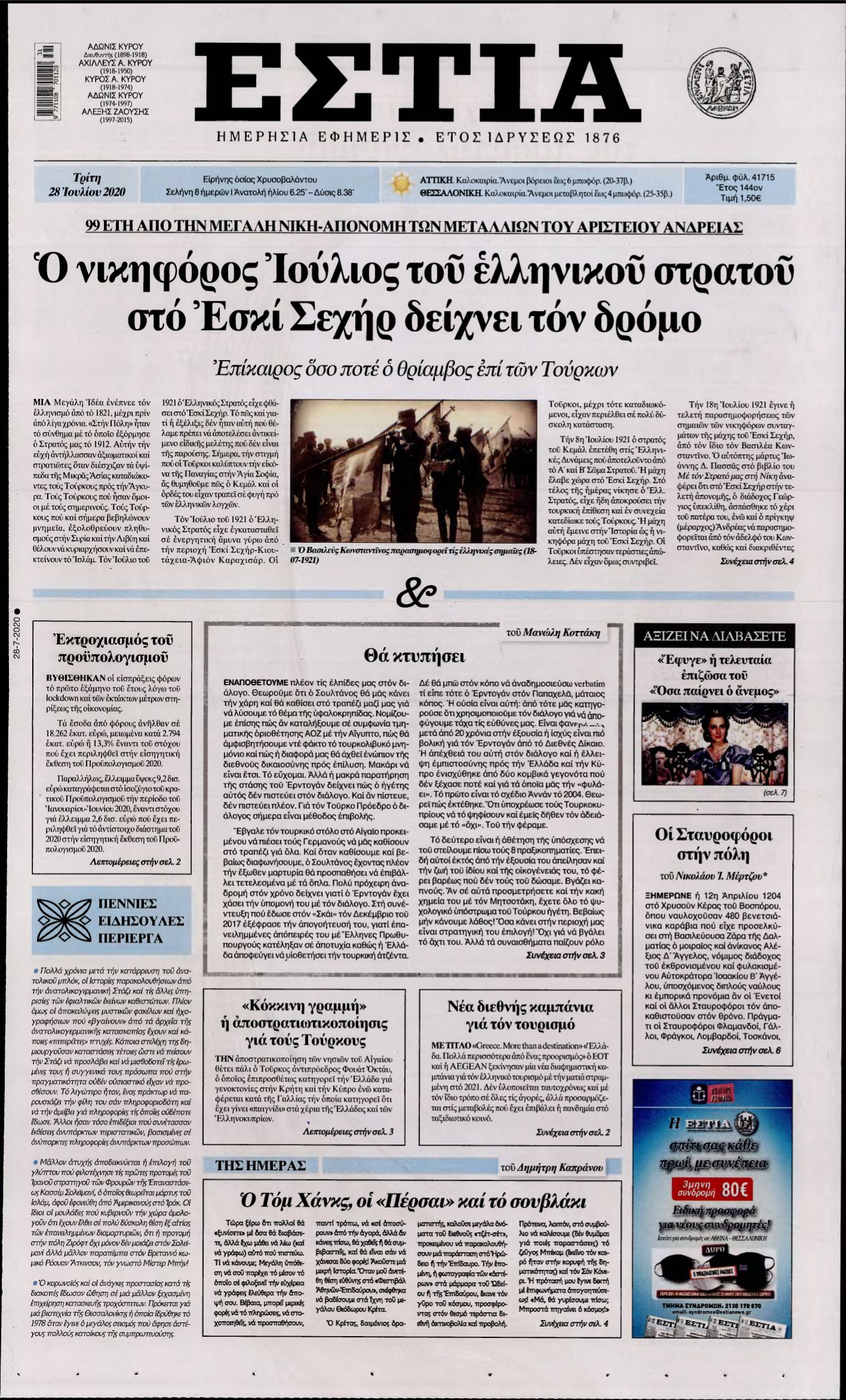 ΕΣΤΙΑ – 28/07/2020