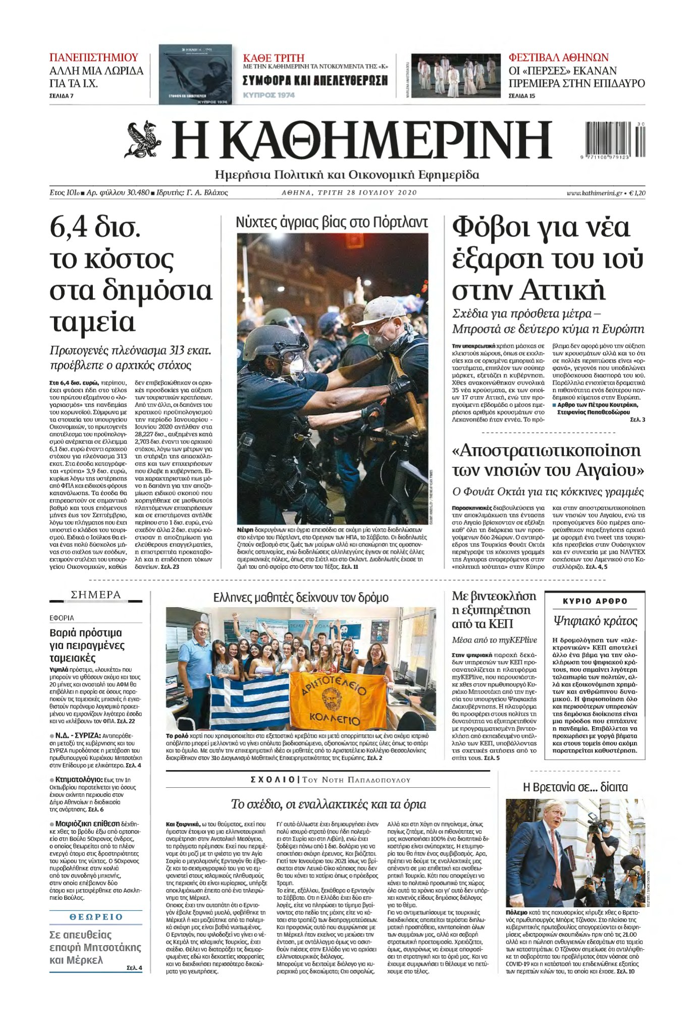 ΚΑΘΗΜΕΡΙΝΗ – 28/07/2020