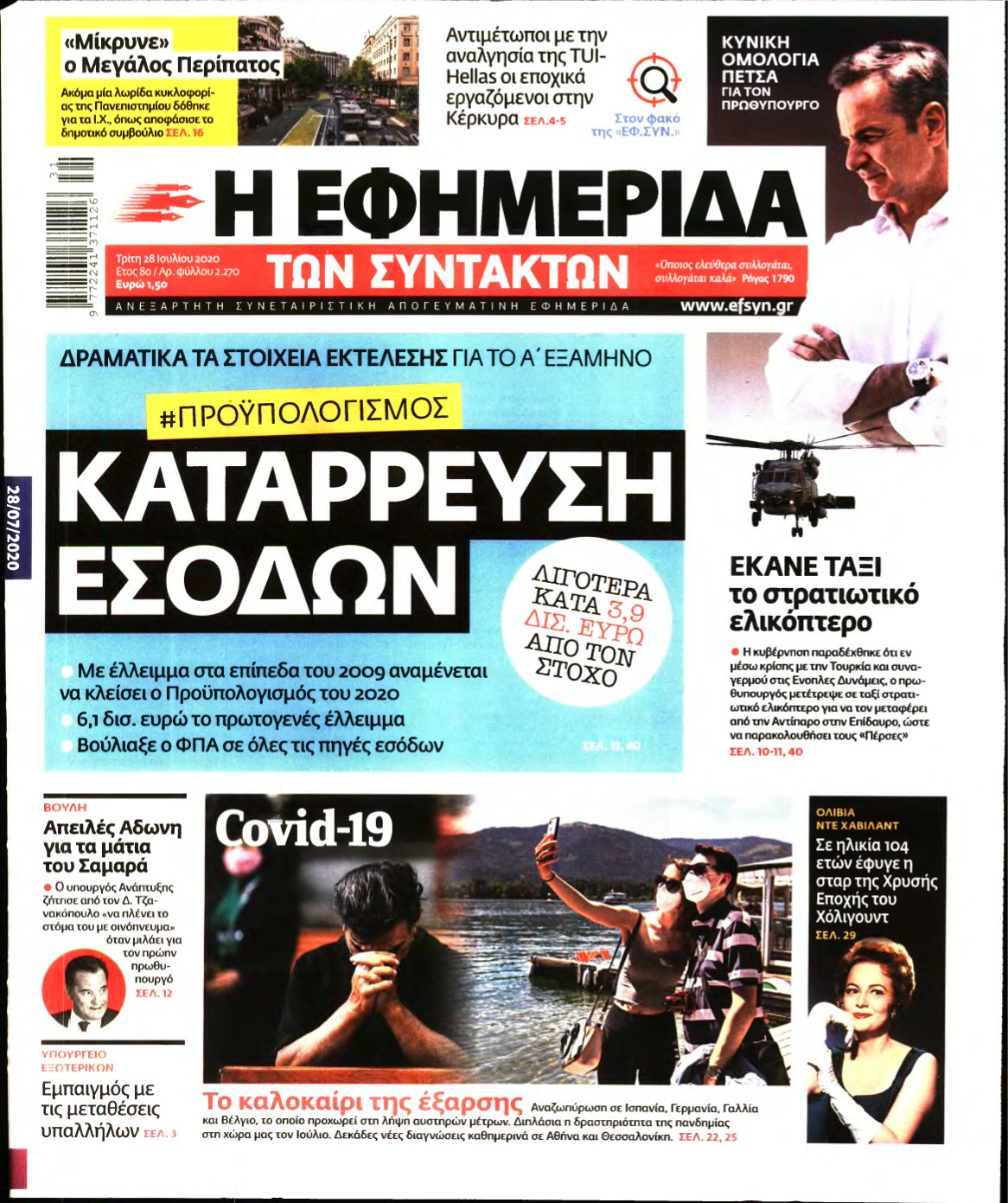 Η ΕΦΗΜΕΡΙΔΑ ΤΩΝ ΣΥΝΤΑΚΤΩΝ – 28/07/2020