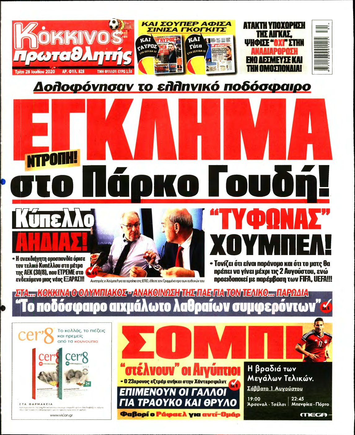 ΠΡΩΤΑΘΛΗΤΗΣ – 28/07/2020