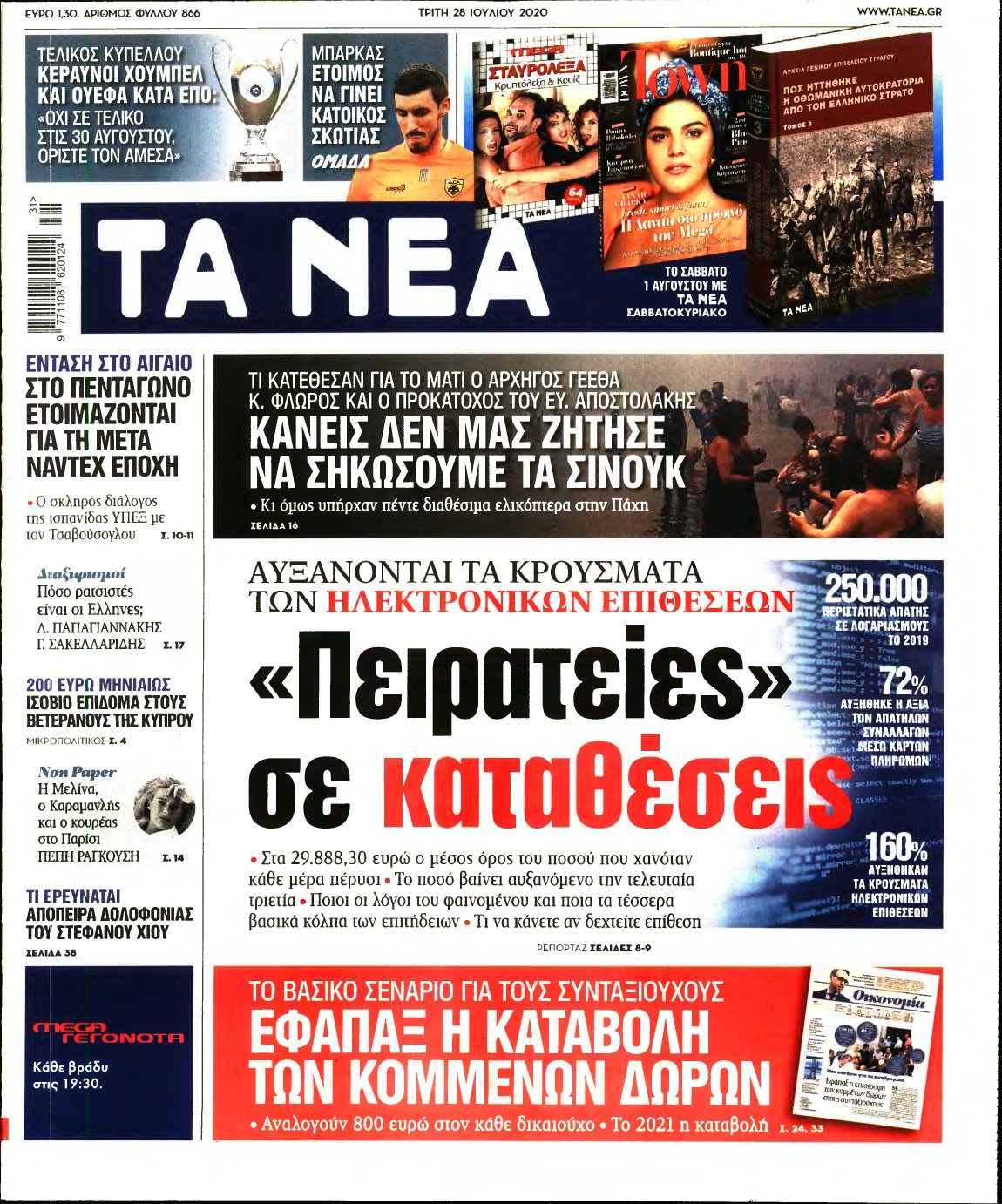 ΤΑ ΝΕΑ – 28/07/2020