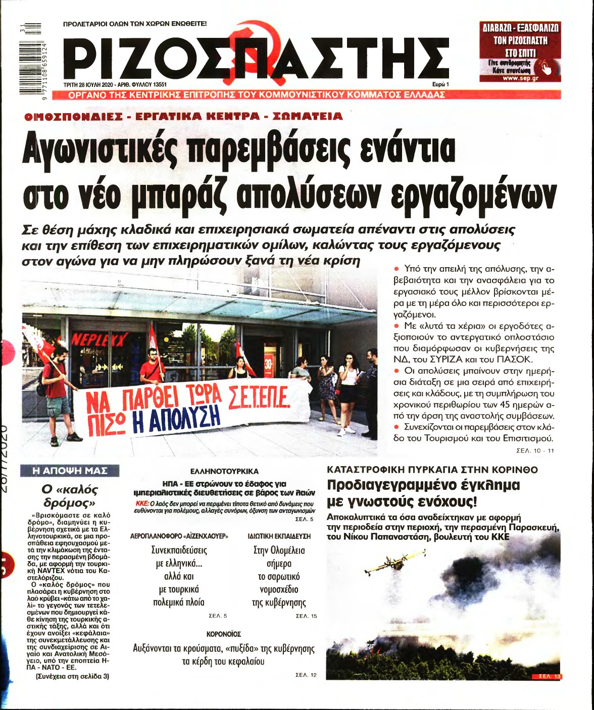 ΡΙΖΟΣΠΑΣΤΗΣ – 28/07/2020
