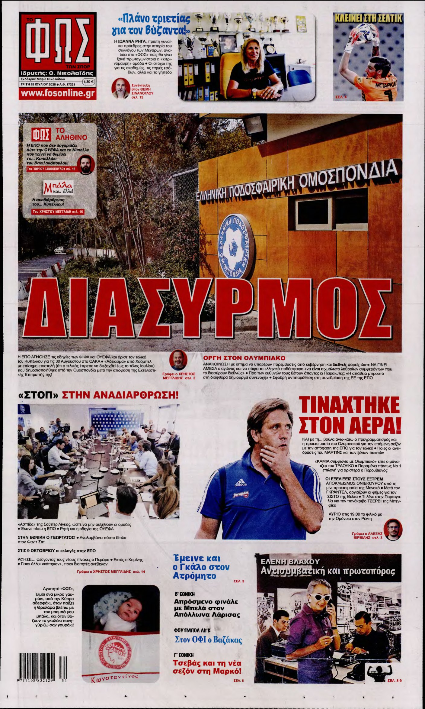 ΦΩΣ ΤΩΝ ΣΠΟΡ – 28/07/2020
