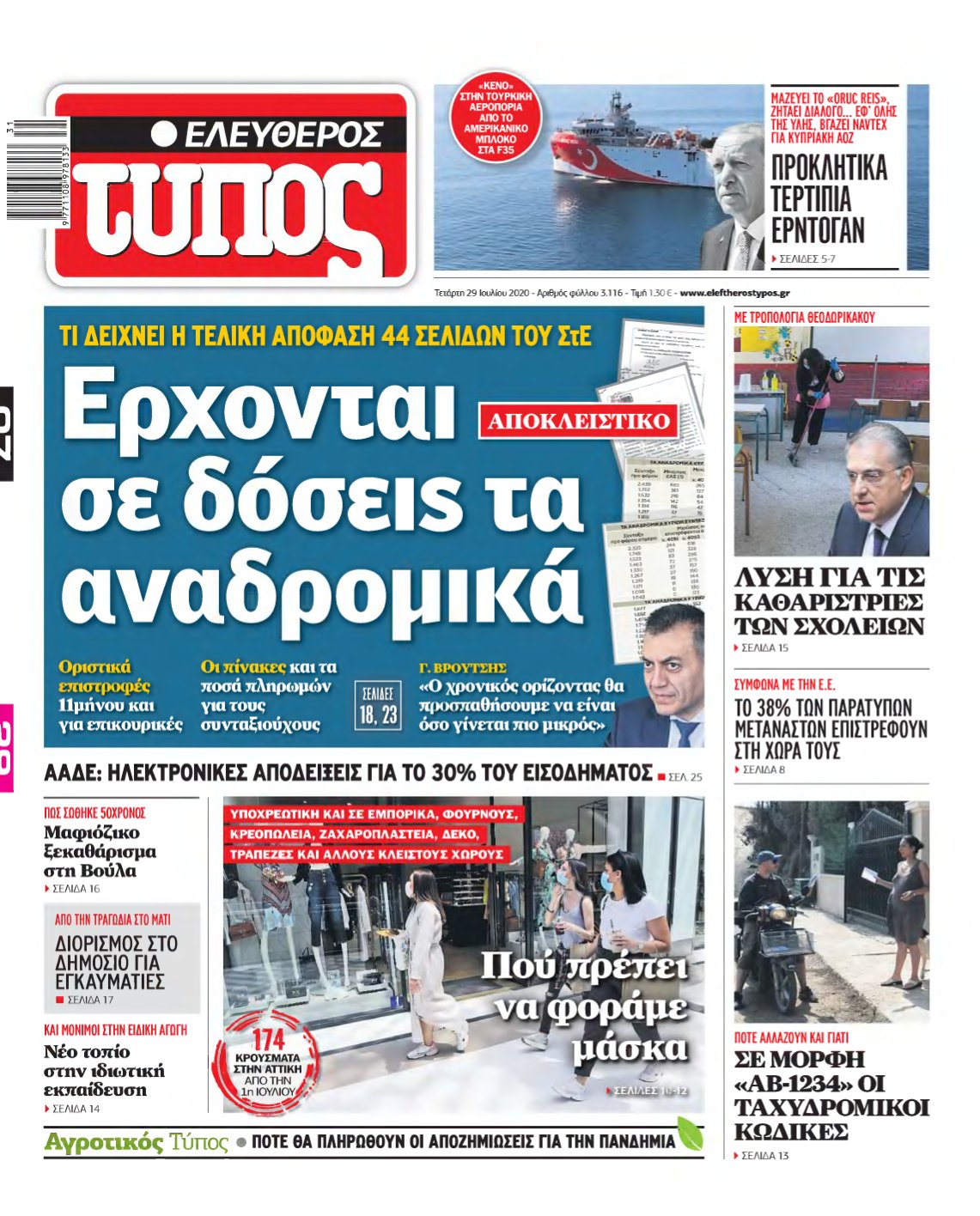 ΕΛΕΥΘΕΡΟΣ ΤΥΠΟΣ – 29/07/2020