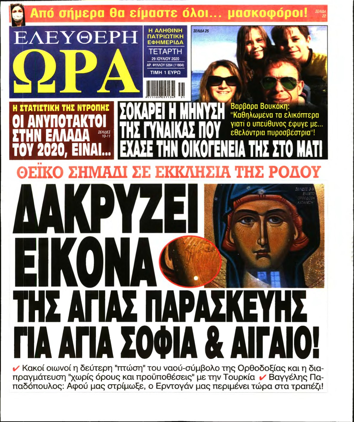 ΕΛΕΥΘΕΡΗ ΩΡΑ – 29/07/2020