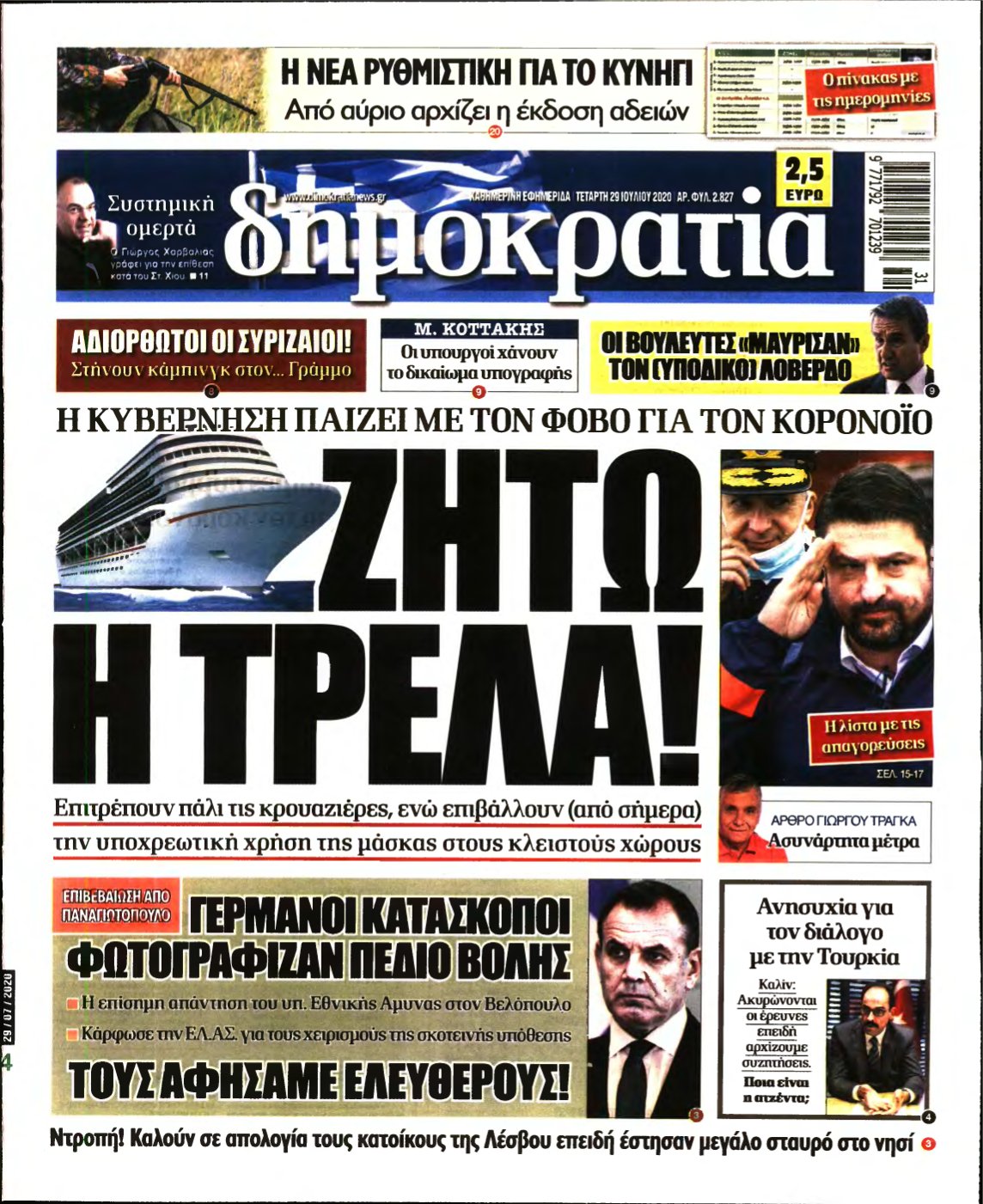 ΔΗΜΟΚΡΑΤΙΑ – 29/07/2020