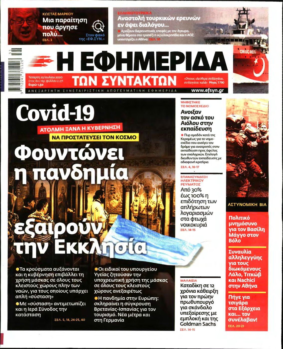 Η ΕΦΗΜΕΡΙΔΑ ΤΩΝ ΣΥΝΤΑΚΤΩΝ – 29/07/2020