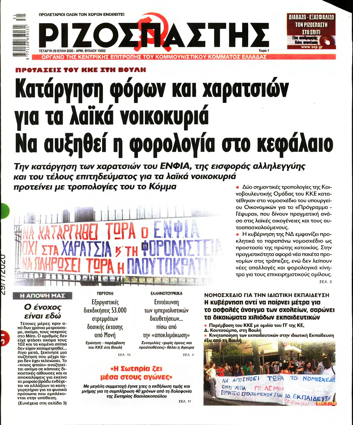 ΡΙΖΟΣΠΑΣΤΗΣ – 29/07/2020
