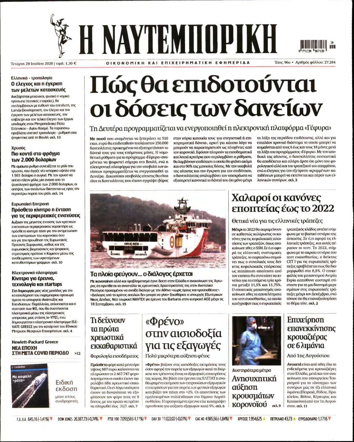 ΝΑΥΤΕΜΠΟΡΙΚΗ – 29/07/2020