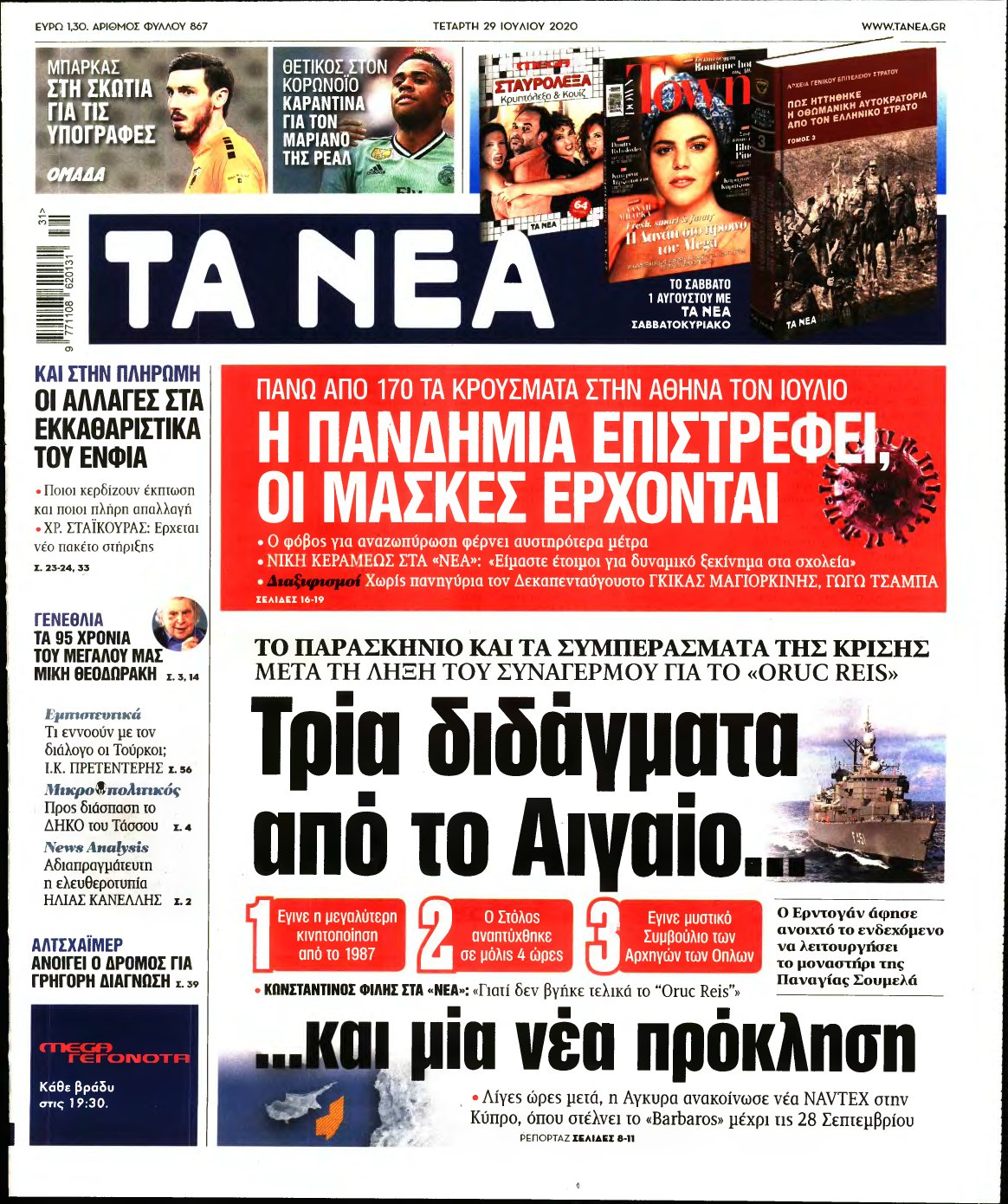 ΤΑ ΝΕΑ – 29/07/2020