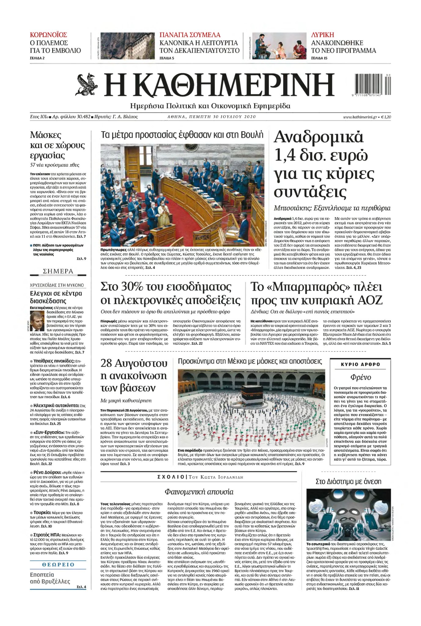 ΚΑΘΗΜΕΡΙΝΗ – 30/07/2020