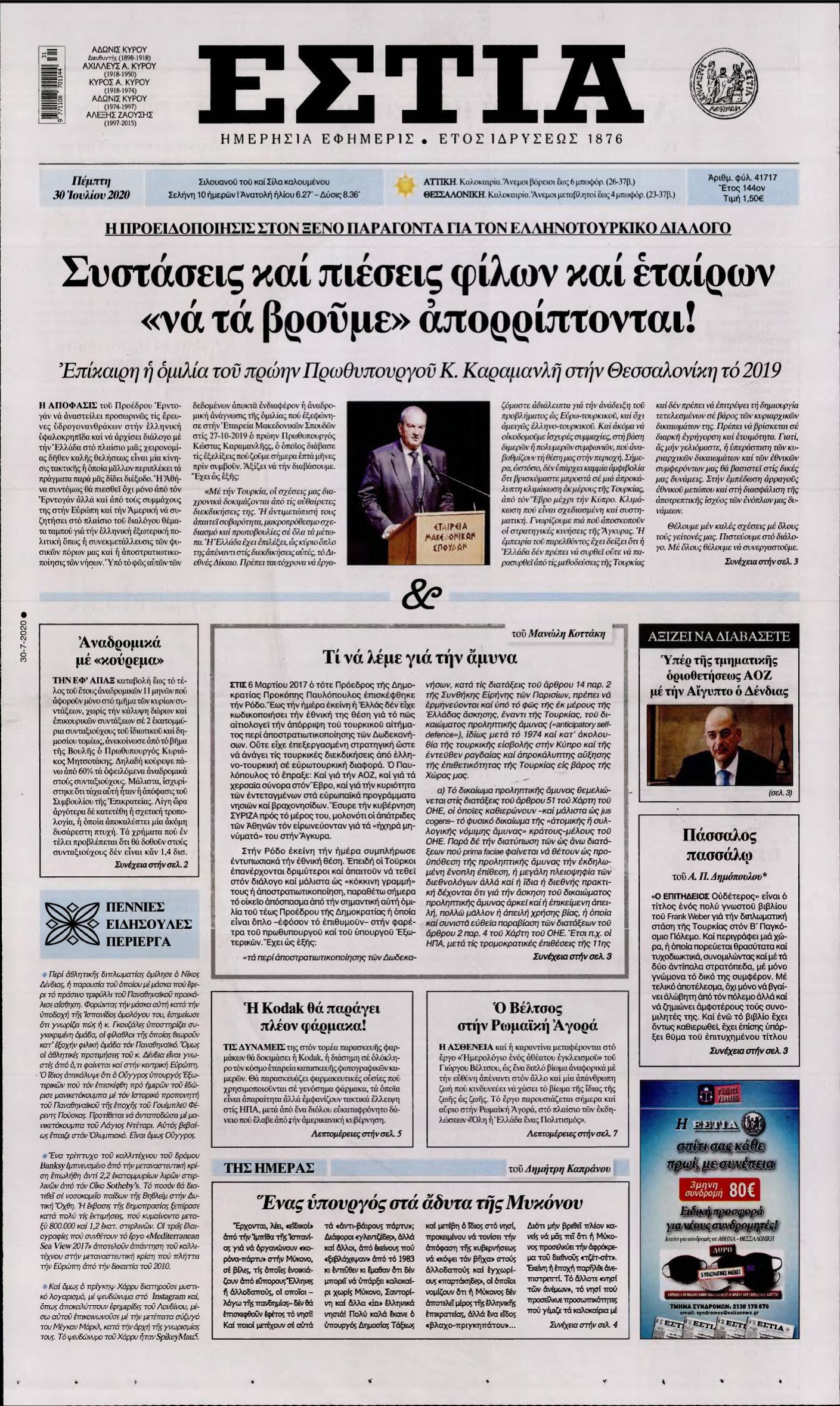 ΕΣΤΙΑ – 30/07/2020