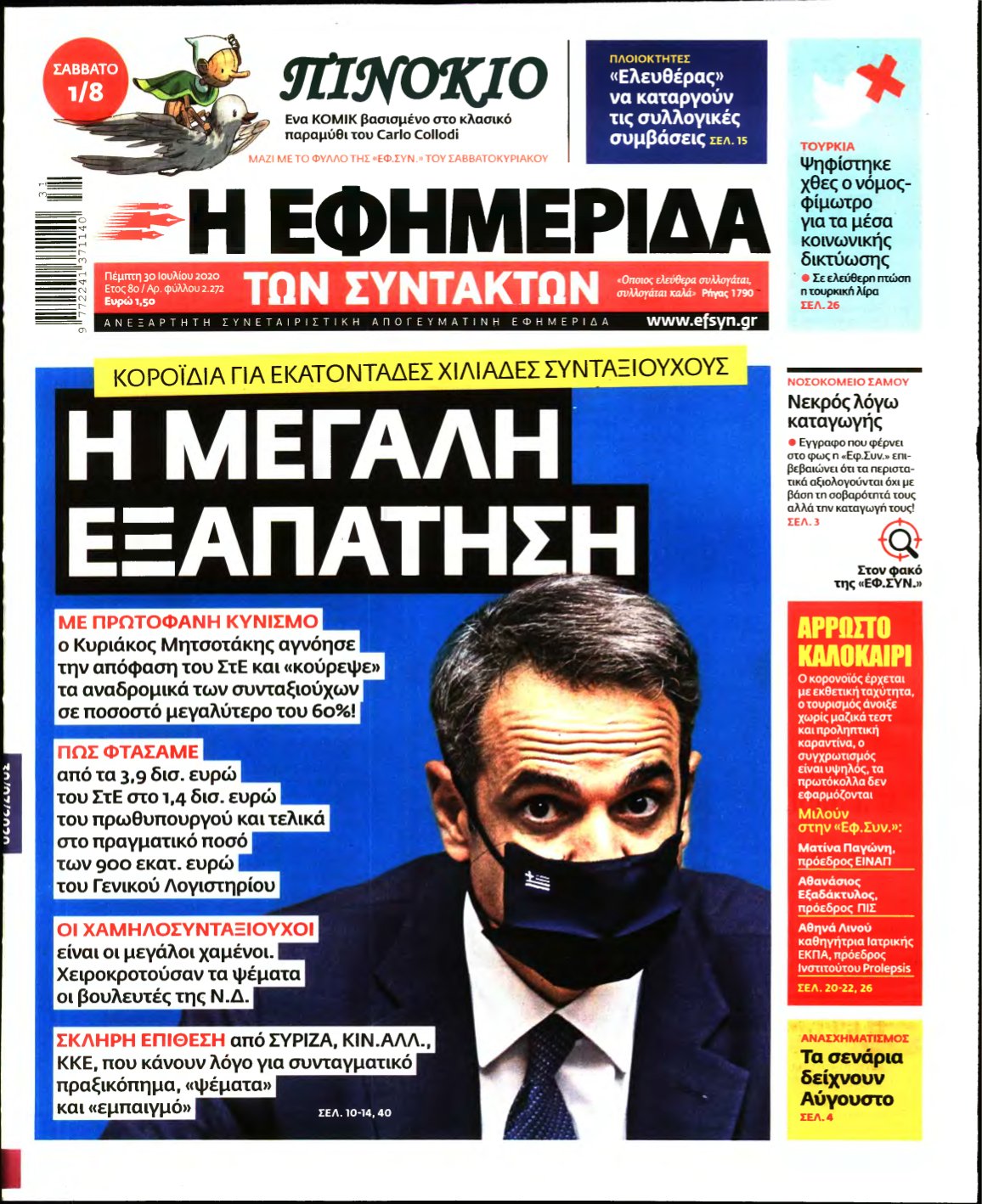 Η ΕΦΗΜΕΡΙΔΑ ΤΩΝ ΣΥΝΤΑΚΤΩΝ – 30/07/2020